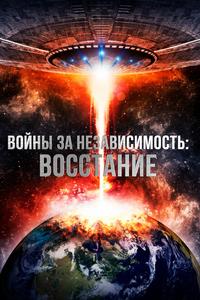 Войны за независимость: Восстание Войны за независимость: Восстание