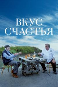 Вкус счастья Вкус счастья
