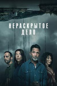Нераскрытое дело Нераскрытое дело