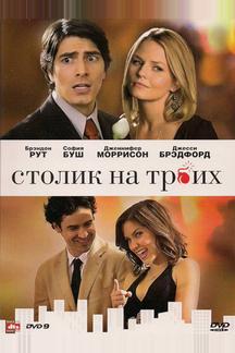 Столик на троих