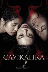 Служанка Служанка