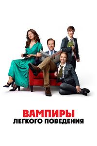 Вампиры лёгкого поведения Вампиры лёгкого поведения