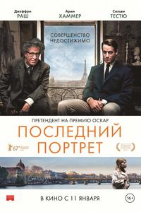 Последний портрет Последний портрет