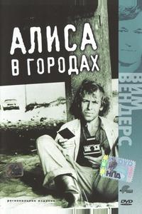 Алиса в городах Алиса в городах