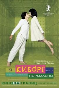 Я киборг, но это нормально Я киборг, но это нормально