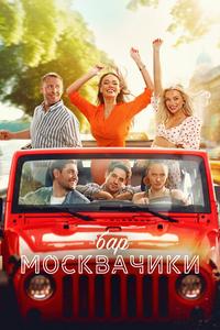 Бар «МоскваЧики» Бар «МоскваЧики»