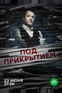 Под прикрытием Под прикрытием