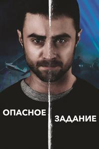 Опасное задание Опасное задание