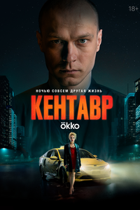 Кентавр Кентавр