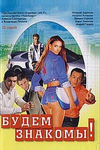 Будем знакомы! Будем знакомы!