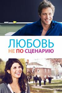 Любовь не по сценарию Любовь не по сценарию