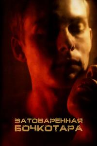Затоваренная бочкотара Затоваренная бочкотара