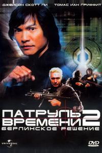 Патруль времени 2: Берлинское решение Патруль времени 2: Берлинское решение