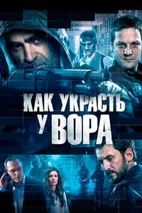 Как украсть у вора Как украсть у вора