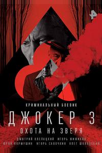 Джокер 3. Охота на зверя Джокер 3. Охота на зверя