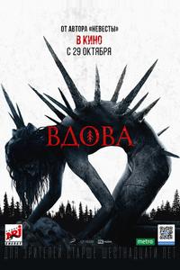 Вдова Вдова
