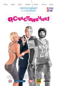 О, счастливчик! О, счастливчик!