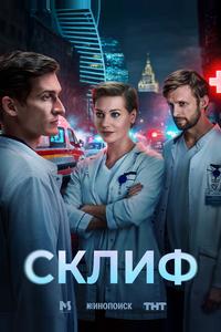 Склиф Склиф