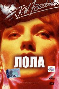 Лола Лола