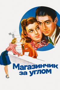 Магазинчик за углом Магазинчик за углом