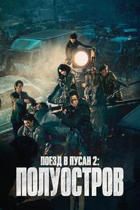 Поезд в Пусан 2: Полуостров Поезд в Пусан 2: Полуостров