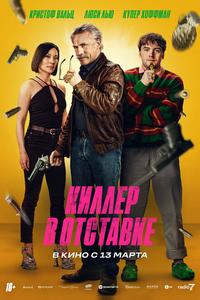 Киллер в отставке Киллер в отставке