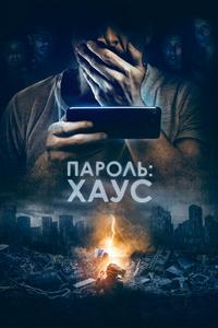 Пароль: Хаус Пароль: Хаус