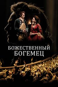 Божественный богемец Божественный богемец