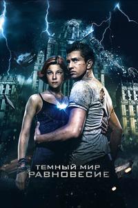 Тёмный мир: Равновесие Тёмный мир: Равновесие