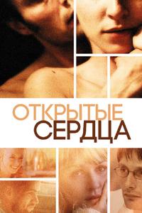 Открытые сердца Открытые сердца
