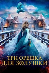 Три орешка для Золушки Три орешка для Золушки