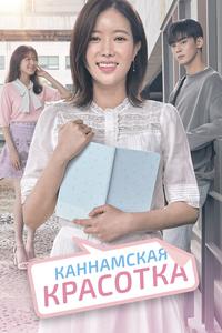 Каннамская красотка Каннамская красотка