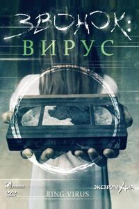 Звонок: Вирус Звонок: Вирус