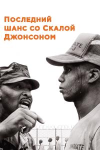 Последний шанс со Скалой Джонсоном Последний шанс со Скалой Джонсоном