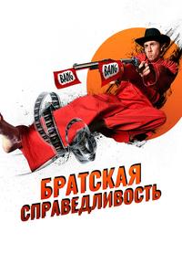 Братская справедливость Братская справедливость