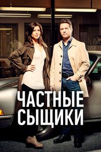 Частные сыщики Частные сыщики