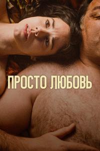 Просто любовь Просто любовь