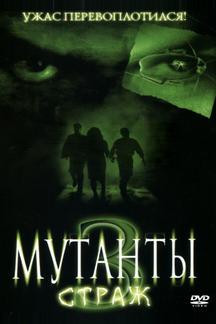 Мутанты 3: Страж