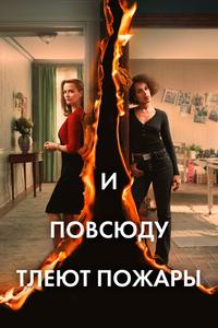 И повсюду тлеют пожары И повсюду тлеют пожары