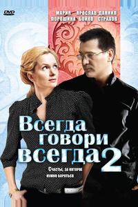 Всегда говори «всегда» 2 Всегда говори «всегда» 2
