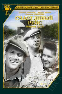 Счастливый рейс Счастливый рейс