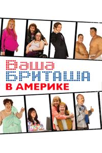 Ваша Бриташа в Америке Ваша Бриташа в Америке