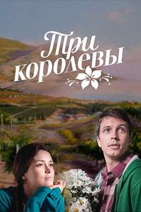 Три королевы Три королевы