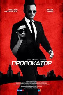 Провокатор