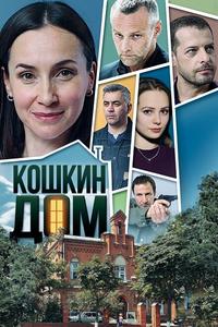 Кошкин дом Кошкин дом