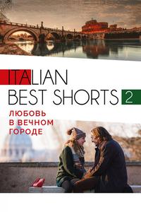 Italian best shorts 2: Любовь в вечном городе Italian best shorts 2: Любовь в вечном городе