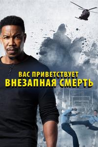 Вас приветствует внезапная смерть Вас приветствует внезапная смерть