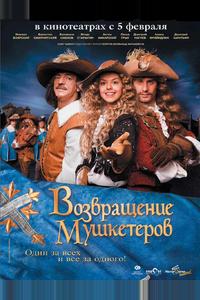 Возвращение мушкетеров Возвращение мушкетеров