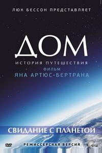 Дом. История путешествия Дом. История путешествия