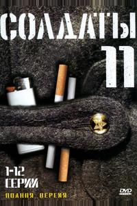 Солдаты 11 Солдаты 11